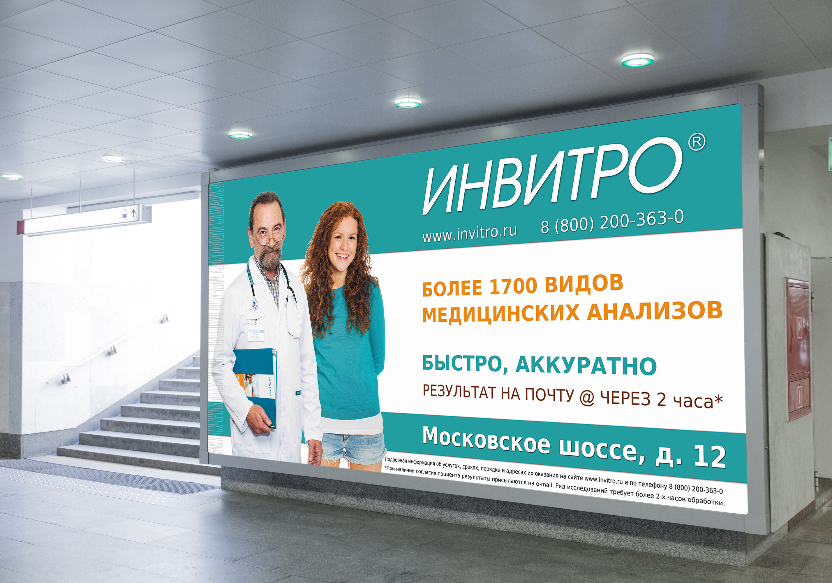Инвитро московский 124 телефон. Инвитро. Инвитро медицинский центр. Инвитро реклама. Независимая медицинская лаборатория «инвитро».